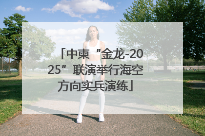 中柬“金龙-2025”联演举行海空方向实兵演练