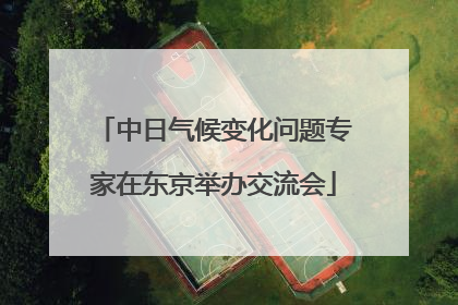 中日气候变化问题专家在东京举办交流会