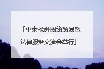 中泰·德州投资贸易暨法律服务交流会举行