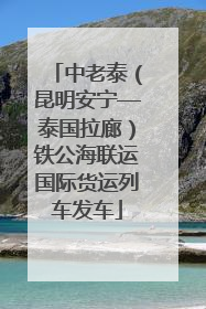 中老泰（昆明安宁—泰国拉廊）铁公海联运国际货运列车发车