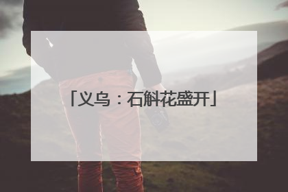 义乌：石斛花盛开