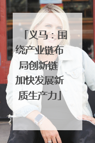 义马：围绕产业链布局创新链 加快发展新质生产力