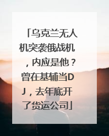 乌克兰无人机突袭俄战机,内应是他?曾在基辅当DJ,去年底开了货运公司