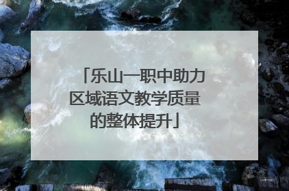 乐山一职中助力区域语文教学质量的整体提升