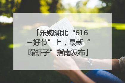 乐购湖北“616三好节”上，最新“嘬虾子”指南发布