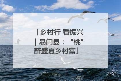 乡村行 看振兴｜易门县：“桃”醉盛夏乡村富