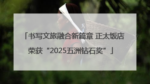 书写文旅融合新篇章 正太饭店荣获“2025五洲钻石奖”
