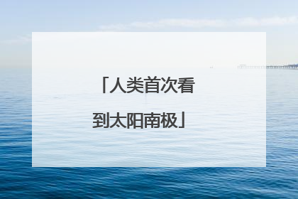 人类首次看到太阳南极