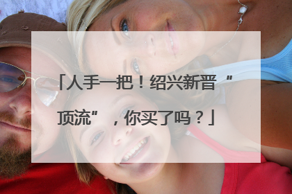 人手一把！绍兴新晋“顶流”，你买了吗？