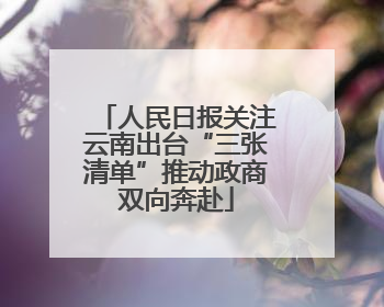 人民日报关注云南出台“三张清单”推动政商双向奔赴