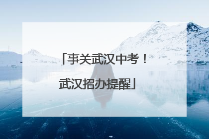 事关武汉中考！武汉招办提醒