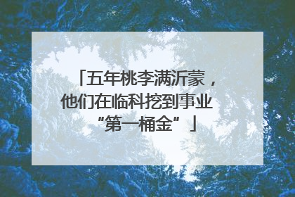 五年桃李满沂蒙，他们在临科挖到事业“第一桶金”