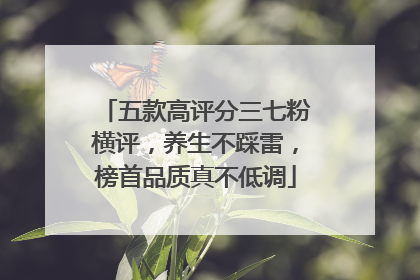 五款高评分三七粉横评，养生不踩雷，榜首品质真不低调