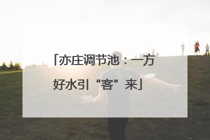 亦庄调节池：一方好水引“客”来