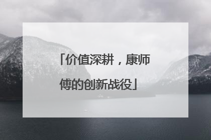 价值深耕，康师傅的创新战役