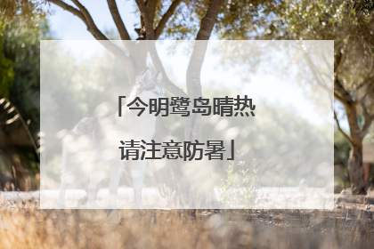 今明鹭岛晴热 请注意防暑