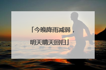 今晚降雨减弱，明天晴天回归
