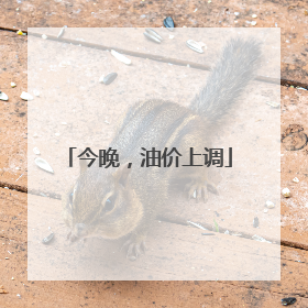 今晚，油价上调
