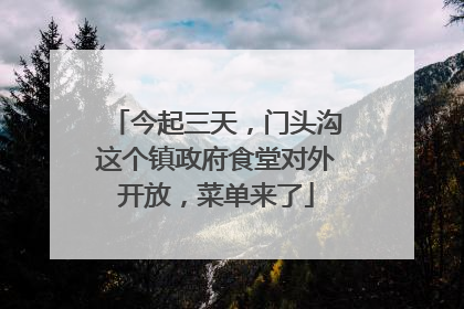 今起三天，门头沟这个镇政府食堂对外开放，菜单来了
