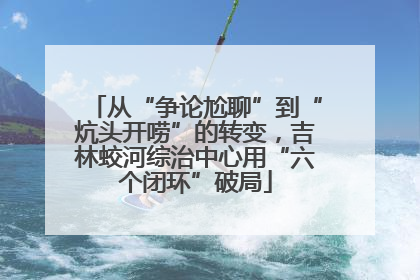 从“争论尬聊”到“炕头开唠”的转变，吉林蛟河综治中心用“六个闭环”破局
