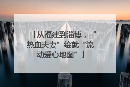从福建到淄博，“热血夫妻”绘就“流动爱心地图”