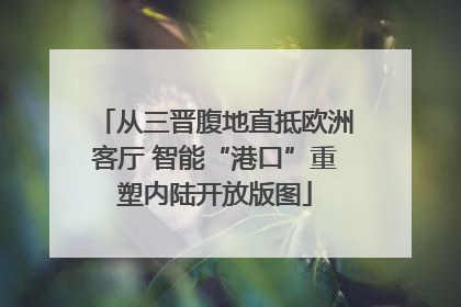 从三晋腹地直抵欧洲客厅 智能“港口”重塑内陆开放版图