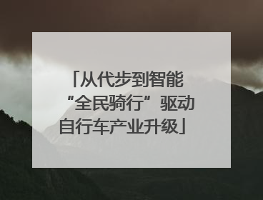 从代步到智能 “全民骑行”驱动自行车产业升级