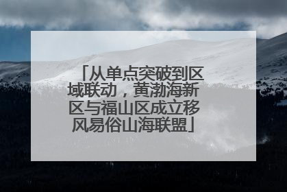 从单点突破到区域联动，黄渤海新区与福山区成立移风易俗山海联盟