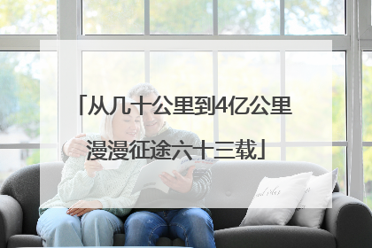 从几十公里到4亿公里 漫漫征途六十三载