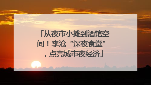 从夜市小摊到酒馆空间！李沧“深夜食堂”，点亮城市夜经济