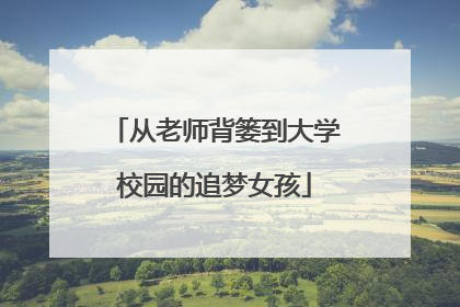 从老师背篓到大学校园的追梦女孩