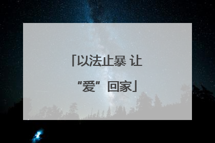 以法止暴 让“爱”回家