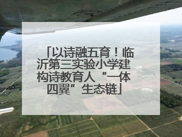 以诗融五育！临沂第三实验小学建构诗教育人“一体四翼”生态链