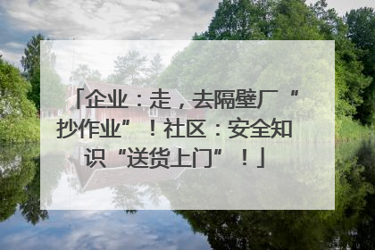 企业：走，去隔壁厂“抄作业”！社区：安全知识“送货上门”！