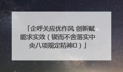 企呼关应优作风 创新赋能求实效（锲而不舍落实中央八项规定精神⑭）