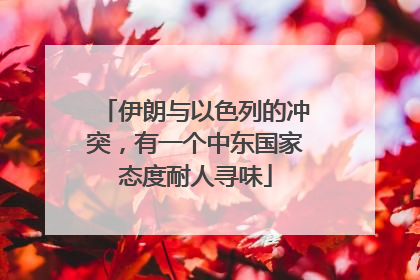伊朗与以色列的冲突，有一个中东国家态度耐人寻味