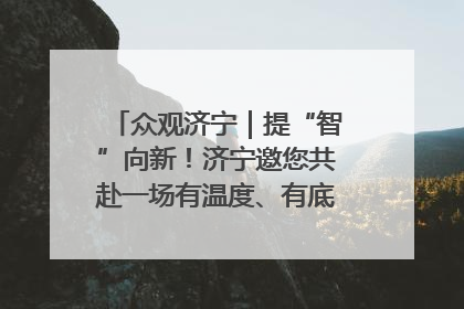 众观济宁｜提“智”向新！济宁邀您共赴一场有温度、有底气的“智造”之约