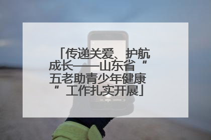 传递关爱、护航成长——山东省“五老助青少年健康”工作扎实开展