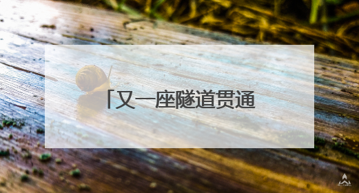 又一座隧道贯通！渝昆高铁云南段建设已全面进入“冲刺模式”