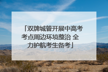 双牌城管开展中高考考点周边环境整治 全力护航考生备考