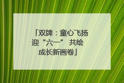 双牌：童心飞扬迎“六一” 共绘成长新画卷