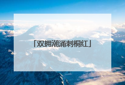 双拥潮涌刺桐红