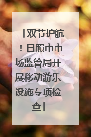 双节护航！日照市市场监管局开展移动游乐设施专项检查