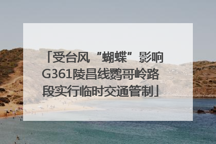 受台风“蝴蝶”影响 G361陵昌线鹦哥岭路段实行临时交通管制
