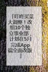叮咚买菜大调整！改组10个独立事业部，计划在5月完成App端全面改版