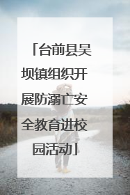 台前县吴坝镇组织开展防溺亡安全教育进校园活动