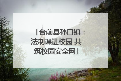 台前县孙口镇：法制课进校园 共筑校园安全网