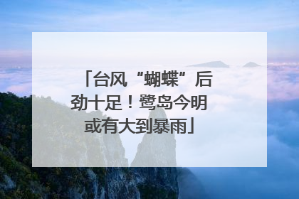 台风“蝴蝶”后劲十足！鹭岛今明或有大到暴雨