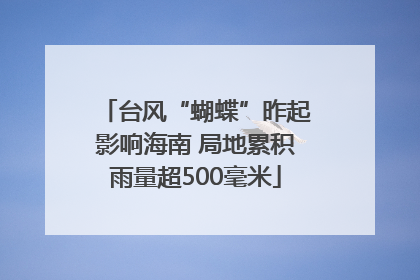 台风“蝴蝶”昨起影响海南 局地累积雨量超500毫米