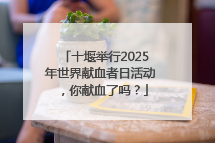 十堰举行2025年世界献血者日活动，你献血了吗？